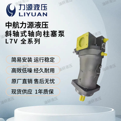 中航力源柱塞泵L7V58MA2.0RPF00
