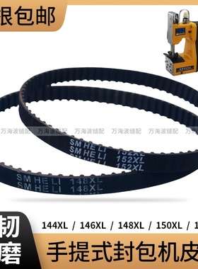 手提式电动封包机皮带同步带146 152XL双牛飞人牌缝包打包机配件