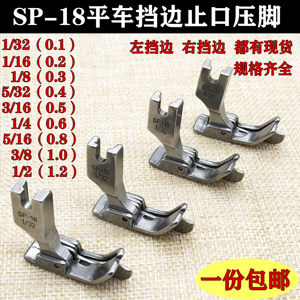 SP-18全钢止口挡边压明线压脚