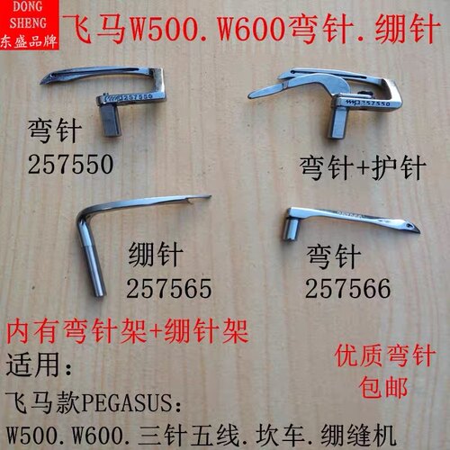 飞马W500绷缝机弯针257550绷针护针弯针架绷针架W600三针五线坎车