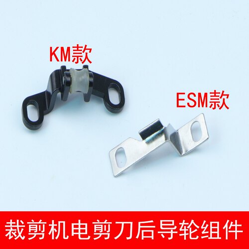电剪刀KM/ ESM导轮架 直刀裁剪机 裁剪刀切布机后导轮组件