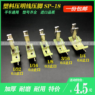 平车塑料挡边压脚SP-18左右止口挡边压明线压线牛津带刀压脚底板