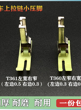 平车塑料压脚宽窄T360 T361塑料拉链0.3 0.5大小压脚电脑平车包邮