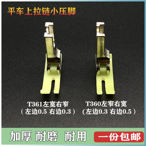 T360361宽窄塑料上拉链小压脚