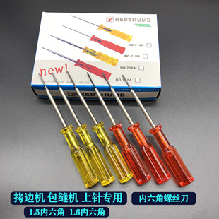 包邮 内六角螺丝刀螺丝绷缝机三针五线拷边机包缝机锁边机上针螺丝