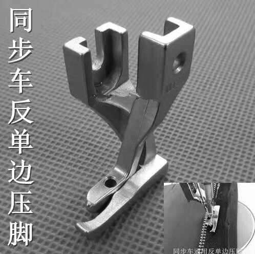 同步车反单边压脚 DY车缝纫机反向压脚U192RU193R 单边上拉链压脚