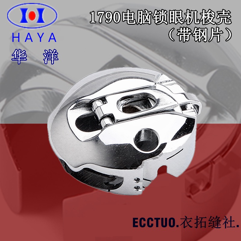 华洋1790电脑平头锁眼机梭壳 杰克1790梭芯套锁壳梭帽 中捷5780