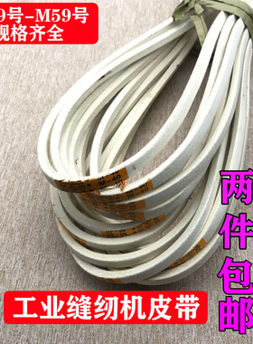 工业缝纫机配件平车白色电机皮带拷边机三角带传动带O型、M型皮带