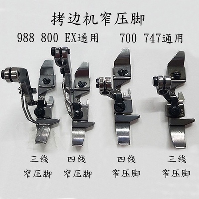 银箭747窄压脚 四线窄压脚 小压脚 锁边机 拷边机包缝机压脚