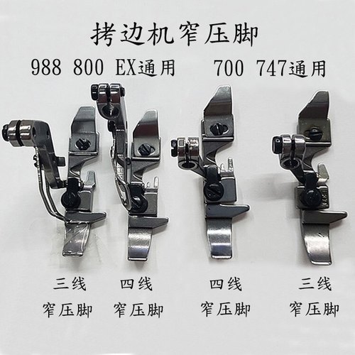 银箭747窄压脚 四线窄压脚 小压脚 锁边机 拷边机包缝机压脚