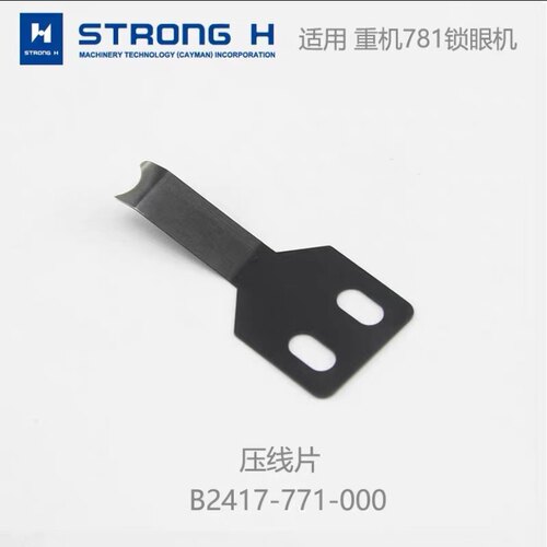 强信781平头锁眼机配件 纽门车动刀定刀拨线片平锁机剪线刀片分线