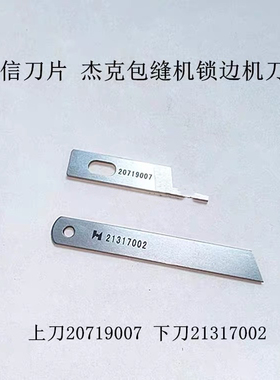 杰克C4 C5 C6 E4S X5S 904 905电脑包缝机锁边机刀片21317002强信