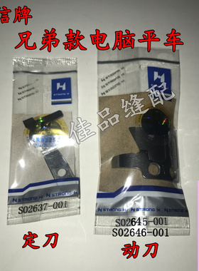 兄弟款电脑平车刀片S02645-001动刀S02637定刀强信牌剪线刀片包邮