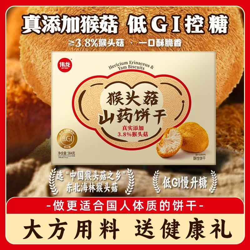伟龙猴头菇山药饼干低GI高钙健康对胃友好慢升糖大盒装384g