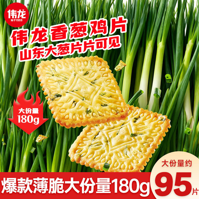 伟龙香葱鸡片早餐薄脆饼干零食小吃办公室休闲零食咸味饼干多口味