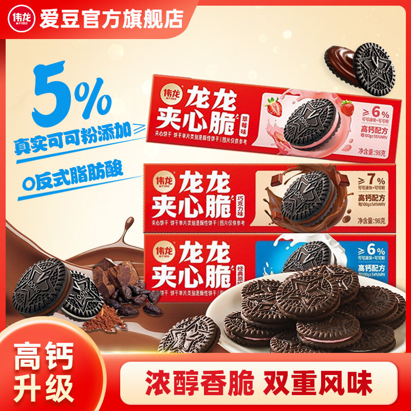 伟龙经典原味夹心脆巧克力草莓味夹心饼干儿童高钙小零食早餐代餐