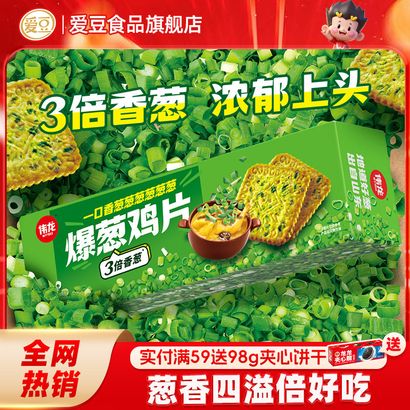 伟龙爆葱鸡片饼干薄脆小饼干独立包装零食办公室小吃香葱味童年