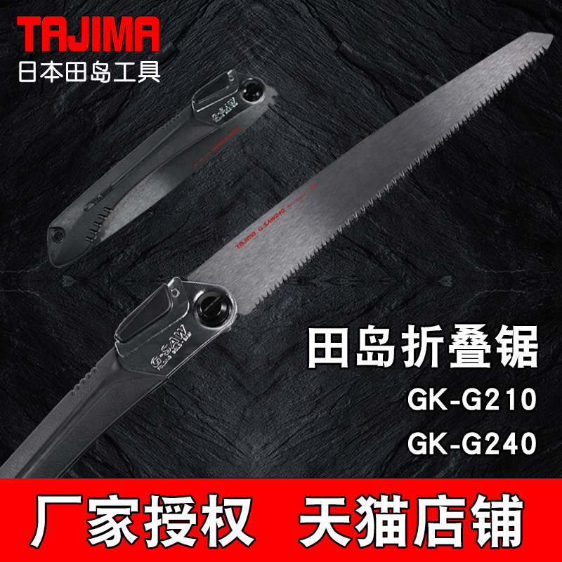 tajima田岛手锯木工手板锯手工具户外折叠锯伐木园林修枝GSAW锯子