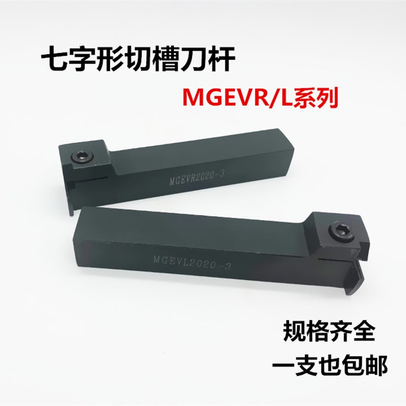 数控车刀7字型排刀外切槽刀杆MGEVR/MGEVL2020-1.5/2/3/4切槽刀杆