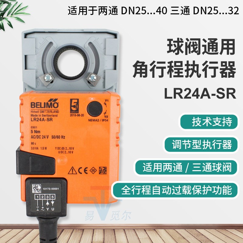 belimo 电动球阀执行器 LR24A-SR LRU24-SR 模拟量驱动器
