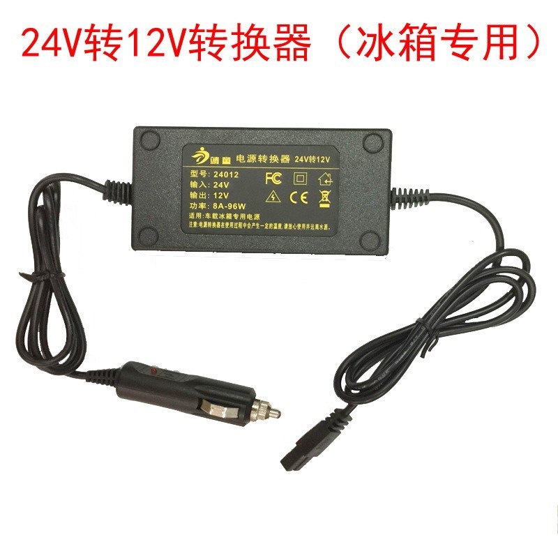 24伏车载冰箱电源转换器24V转12V车载冰箱电源转换器变压器8A