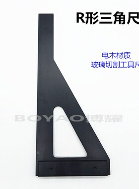R型三角切割尺玻璃电木板开料工具尺画线尺垂直角尺黑色胶木板尺