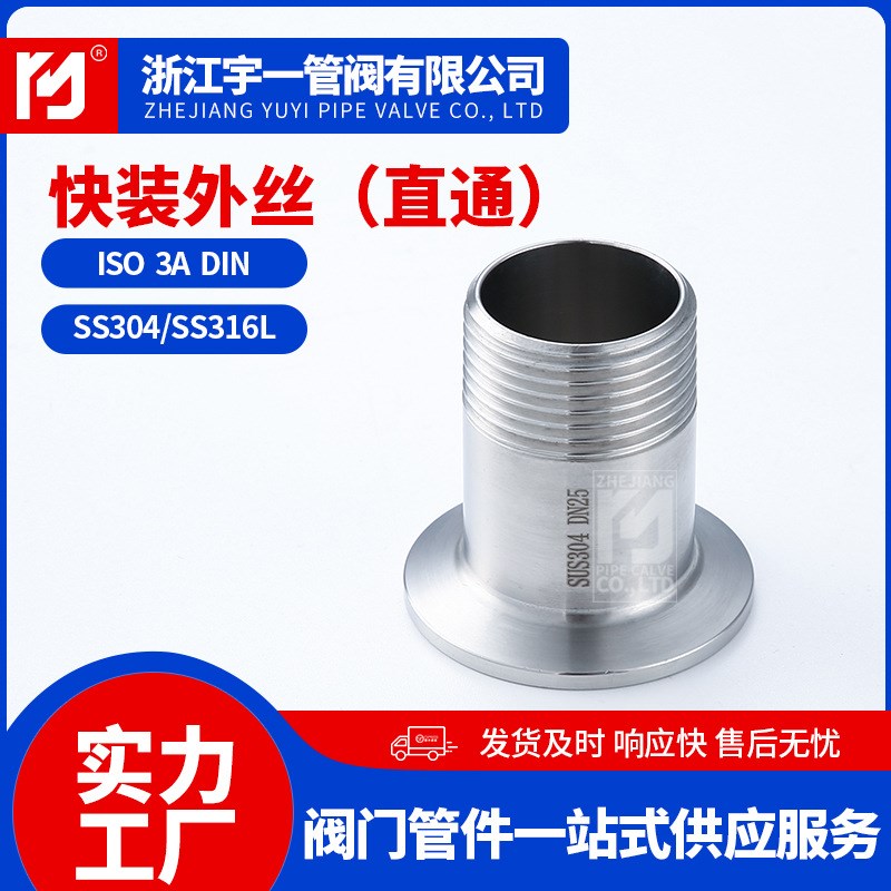不锈钢SUS304 316L材质食品卫生级快装外丝卡箍式PT/G外螺纹接头