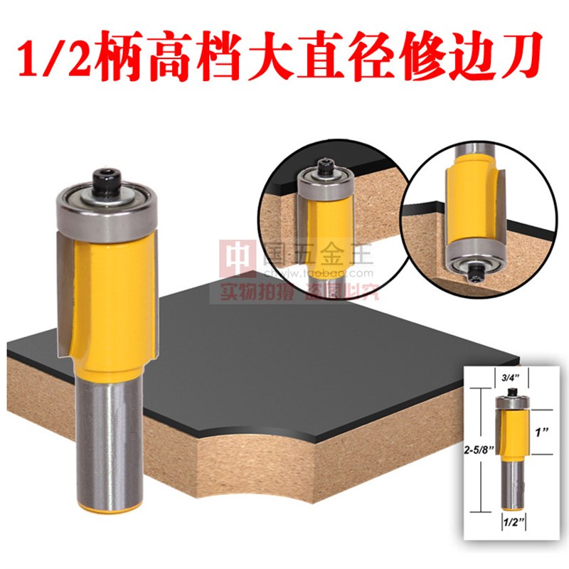 1/2柄1/4 8mm大直径修边刀木工家具雕刻修边木工铣刀锣刀黄漆