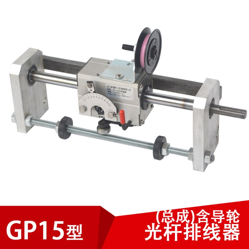 gp15光杆排线器(带导线轮)内开有效可选PX排线器拉丝编织机配件