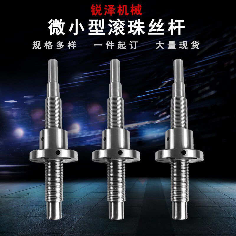 现货供应1610微型滚珠丝杠 1010滚珠丝杆副 非标订制微小型丝杆