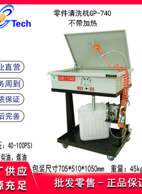 格林斯GP-710 GP-730 GP-740不锈钢汽车零部件清洗槽 零件清洗机