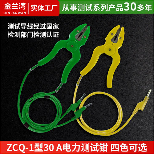 ZCQ-1型30A电力测试钳 CSQ高压开关试验钳铜制鳄鱼夹子测试线电流
