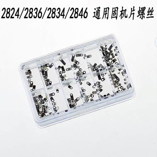 手表配件 2836 24等盒装固机片 配螺丝 机芯零固定片