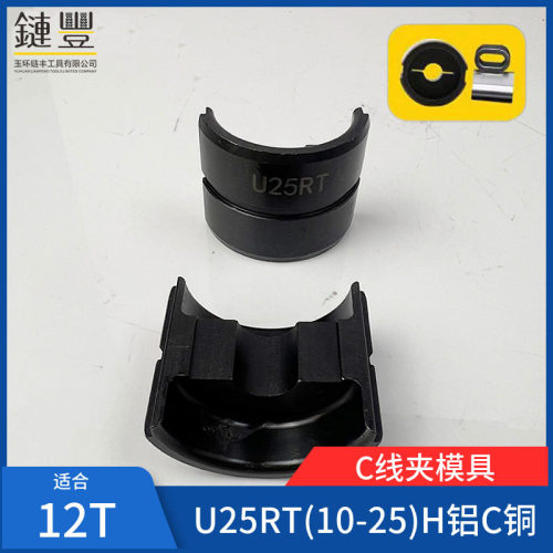H型并沟分支线夹液压钳UOND3模具铜C型电缆并线连接器2567934RT