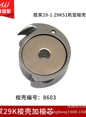 胜家29K梭壳梭芯8603 补鞋机梭壳 补鞋机摆梭 补鞋机配件