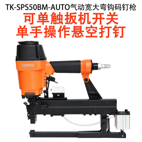 Toukymax气钉枪TK-SPS50BM自动弯勾码钉枪纸包装钉枪44A/SPS50BJ