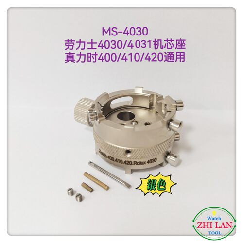 俢表工具/劳力S机芯座/MS-4030劳力S机芯座/真ni时400/410/420
