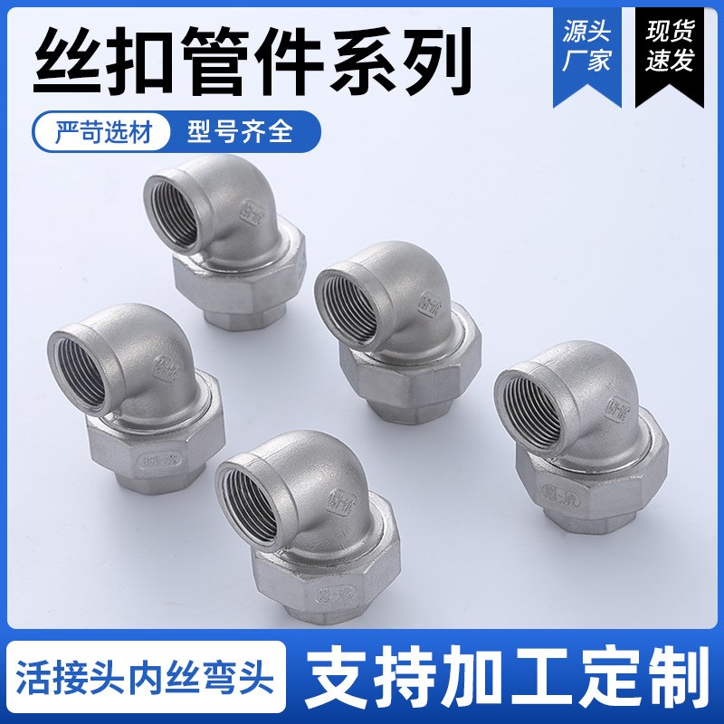 厂家供丝 活接头内丝弯头90度 丝扣管件系列 内牙活接弯头