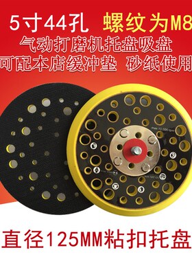 气动打磨盘5寸44孔气动粘扣抛光盘自粘海绵托盘植绒砂纸打磨盘