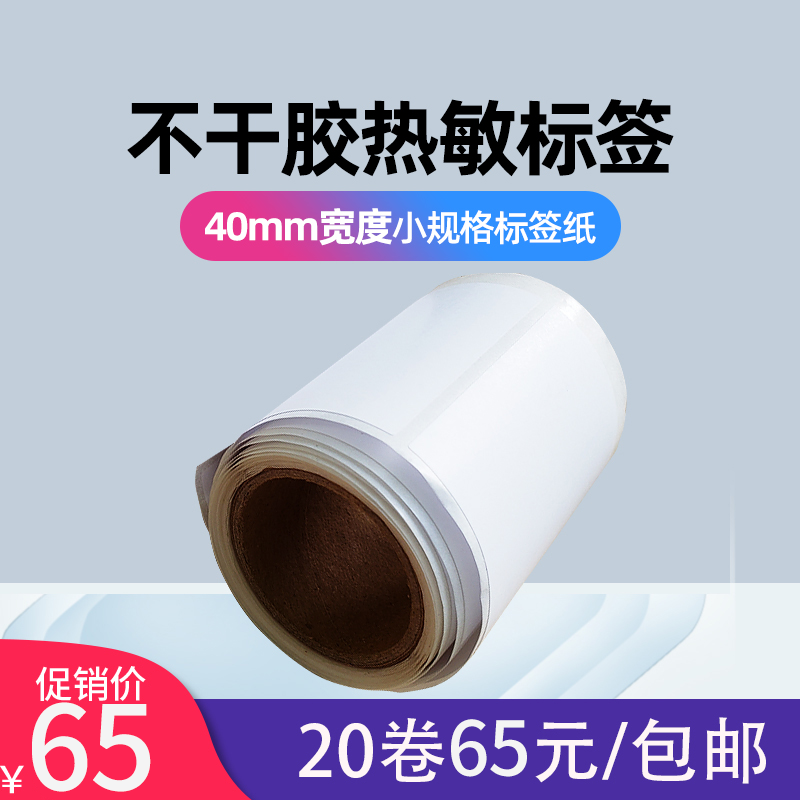 恩叶40mm宽不干胶热敏纸标签纸条码打印纸贴纸三防合成纸防水耐刮