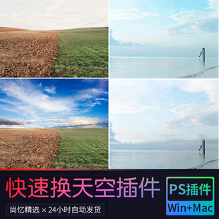 mac中文版 支持win PS一键图片照片换天空插件快速换背景插件