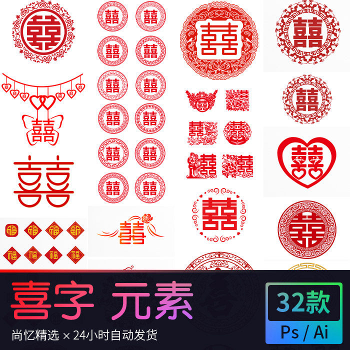 中式传统古典婚礼纹样中国风喜字喜庆元素装饰图案psd/ai设计素材