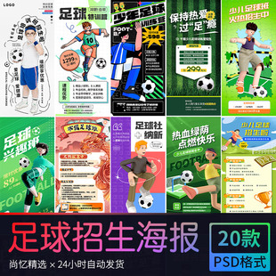 暑假少儿足球培训课程足球训练营招生手机海报 PSD设计素材模版