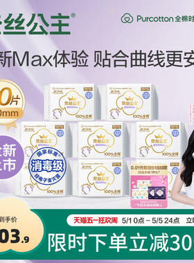 【代言人卢昱晓推荐】全棉时代奈丝公主超贴合Max消毒级