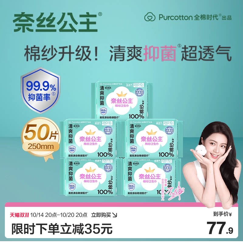【赵今麦推荐】全棉时代奈丝公主棉纱抑菌消毒级卫生巾日用姨妈巾