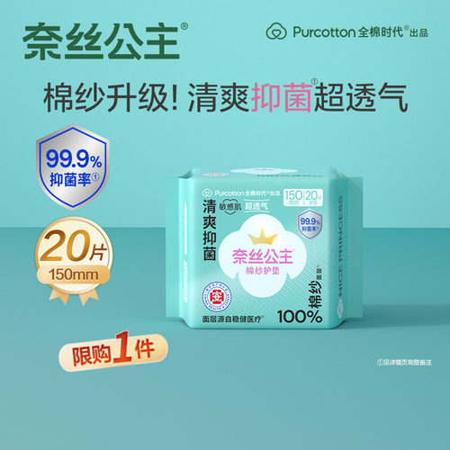 奈丝公主医护级棉纱卫生巾护垫