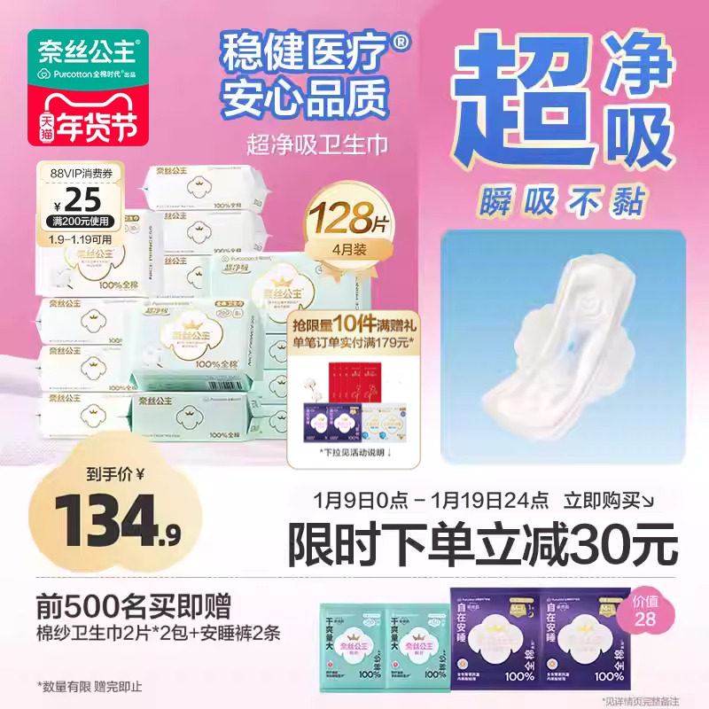 全棉时代奈丝公主医护级纯棉超净吸卫生巾日夜用4月装组合128片,洗护清洁剂/卫生巾/纸/香薰,卫生巾,淘宝优惠券,粉丝福利购,淘宝优惠卷