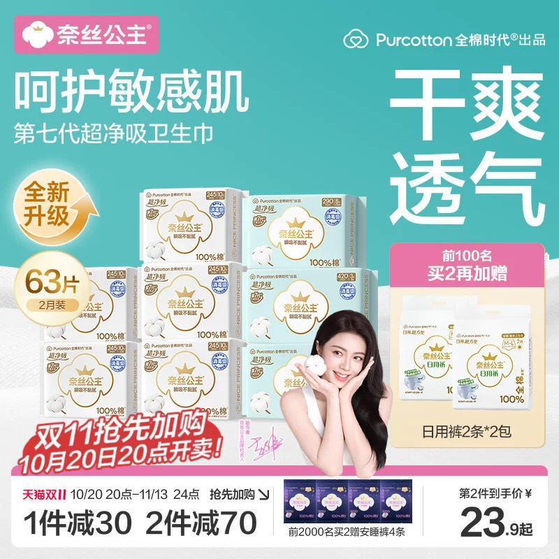 【赵今麦推荐】全棉时代奈丝公主消毒级卫生巾纯棉姨妈巾透气干爽
