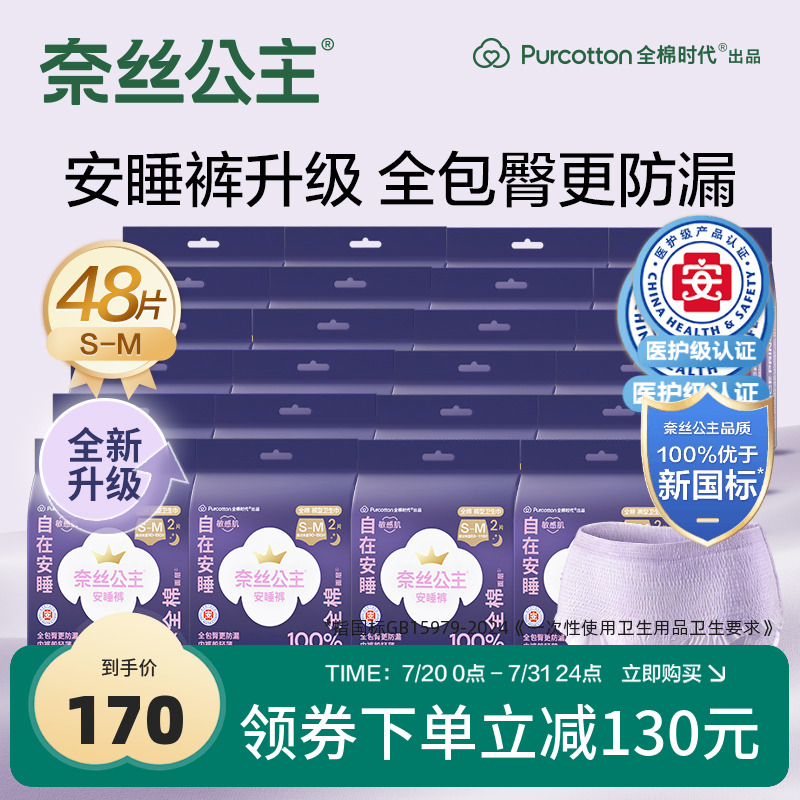全棉时代奈丝公主医护级安睡裤裤型卫生巾夜用48条