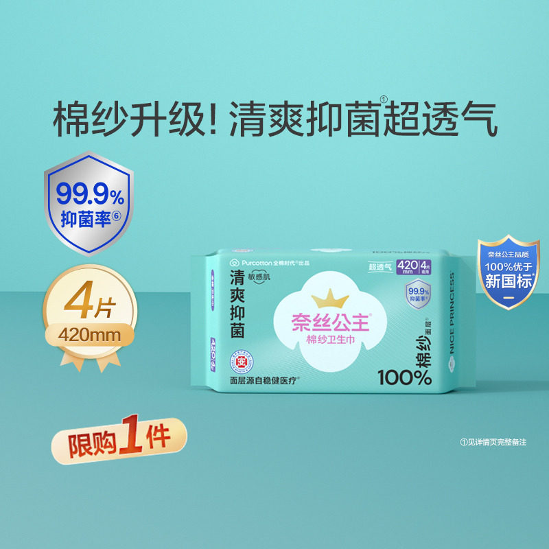 奈丝公主棉纱抑菌量大夜用卫生巾